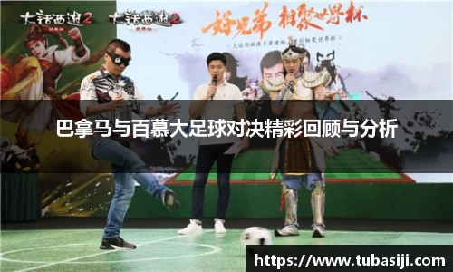 巴拿马与百慕大足球对决精彩回顾与分析
