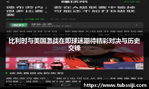比利时与美国激战在即球迷期待精彩对决与历史交锋