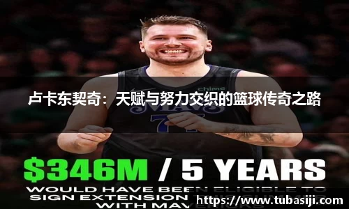 卢卡东契奇：天赋与努力交织的篮球传奇之路