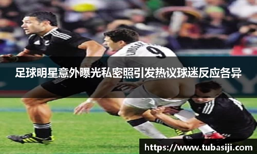 足球明星意外曝光私密照引发热议球迷反应各异