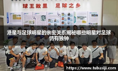 港星与足球明星的亲密关系揭秘哪些明星对足球情有独钟