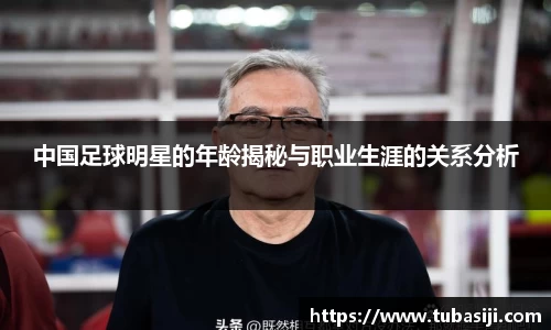 中国足球明星的年龄揭秘与职业生涯的关系分析