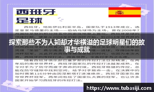 探索那些不为人知却才华横溢的足球明星们的故事与成就