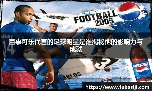 百事可乐代言的足球明星是谁揭秘他的影响力与成就
