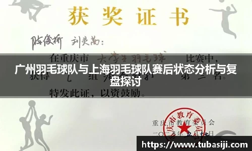 广州羽毛球队与上海羽毛球队赛后状态分析与复盘探讨
