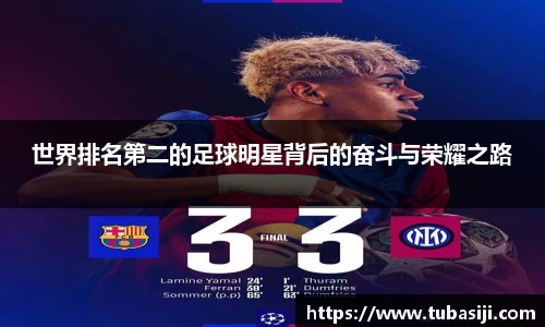 世界排名第二的足球明星背后的奋斗与荣耀之路