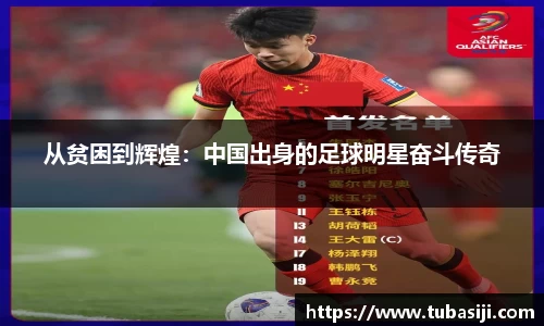 从贫困到辉煌：中国出身的足球明星奋斗传奇