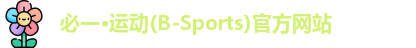 必一运动b-sports